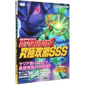 バトルネットワークロックマンエグゼ２究極攻略ｓｓｓ スリーエス 小学館 T ネットオフ まとめてお得店 通販 Yahoo ショッピング