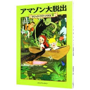 アマゾン大脱出 （マジック・ツリーハウスシリーズ3）／メアリー 