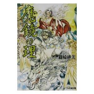 魔鏡の理(2)−わかくさの− 2／篠崎砂美｜netoff2