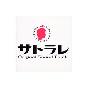 「サトラレ」オリジナル・サウンドトラック｜netoff2