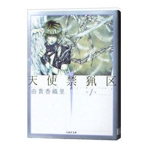 天使禁猟区 1／由貴香織里 | ブランド登録なし