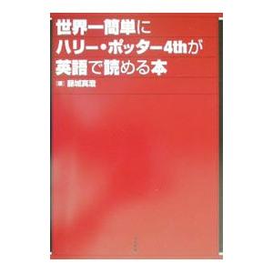 世界一簡単にハリー・ポッター４ｔｈが英語で読める本／藤城真澄｜netoff2