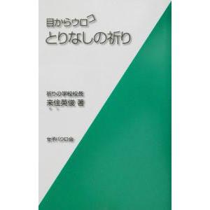目からウロコとりなしの祈り／来住英俊 | ブランド登録なし