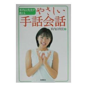 米内山先生が教えるやさしい手話会話／米内山明宏 | ブランド登録なし