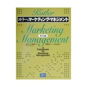 コトラーのマーケティング・マネジメント／フィリップ・コトラー