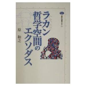 ラカン哲学空間のエクソダス／原和之 | ブランド登録なし