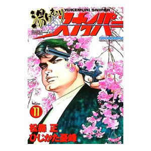 湯けむりスナイパー 11／松森正 | ブランド登録なし