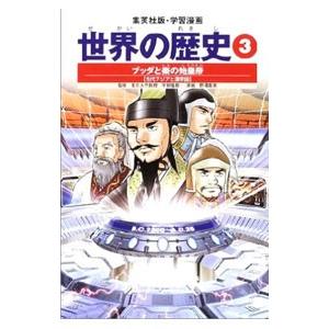 学習漫画 世界の歴史（3）−ブッダと秦の始皇帝− 全面新版／平勢隆郎【監修】｜netoff2