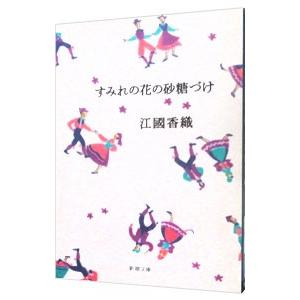 すみれの花の砂糖づけ／江国香織｜netoff2