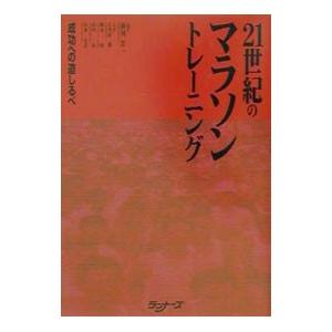 ２１世紀のマラソントレーニング−成功への道しるべ−／前河洋一【編著】／石井好二郎／鈴木彰 他｜netoff2