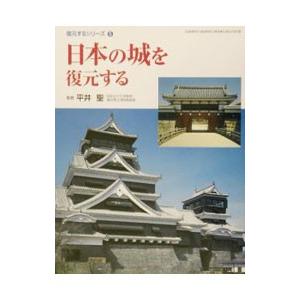 日本の城を復元する／平井聖｜netoff2