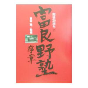 富良野塾序章／倉本聡 : ネットオフ まとめてお得店 - 通販 - Yahoo
