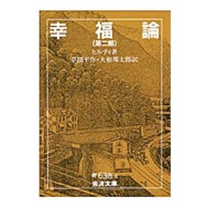 幸福論 2 ヒルティ