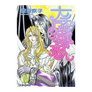 大天使様の厄介な恋人／若月京子 | ブランド登録なし