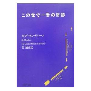 この世で一番の奇跡／オグ・マンディーノ | ブランド登録なし