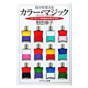 自分を変えるカラー マジック 野田幸子 T ネットオフ まとめてお得店 通販 Yahoo ショッピング