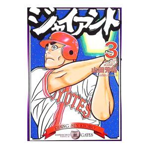 ジャイアント 3／山田芳裕 | ブランド登録なし