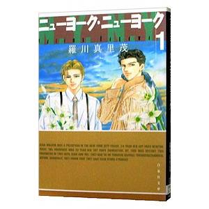 ニューヨーク・ニューヨーク 1／羅川真里茂 | ブランド登録なし