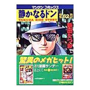 静かなるドン 62／新田たつお | ブランド登録なし