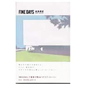 Ｆｉｎｅ ｄａｙｓ／本多孝好｜netoff2