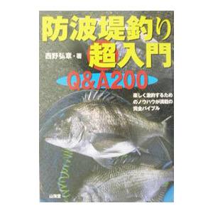 防波堤釣り超入門Ｑ＆Ａ２００／西野弘章 | ブランド登録なし