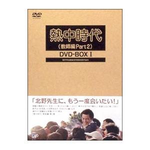 DVD／熱中時代（教師編Ｐａｒｔ．２）ＤＶＤ−ＢＯＸ Ｉ 初回限定生産
