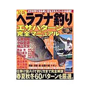 最新ヘラブナ釣りエサパターン完全マニュアル／辰巳出版 | ブランド登録なし