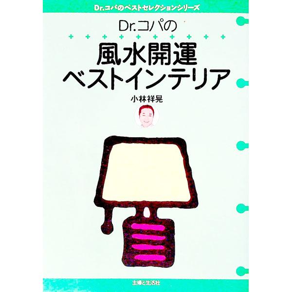 Ｄｒ．コパの風水開運ベストインテリア／小林祥晃｜netoff2