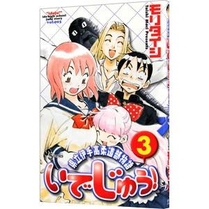 いでじゅう！ 3／モリタイシ | ブランド登録なし