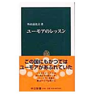 ユーモアのレッスン／外山滋比古｜netoff2