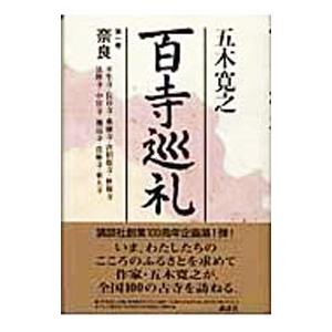 百寺巡礼(1)−奈良−／五木寛之 | ブランド登録なし
