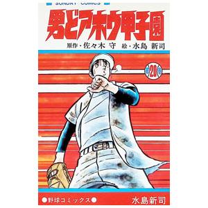 男どアホウ甲子園 20／水島新司 | ブランド登録なし
