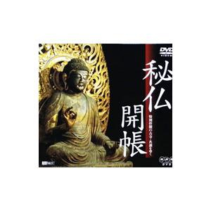 DVD／秘仏開帳 特別拝観の古寺・名刹をゆく : ネットオフ まとめてお得
