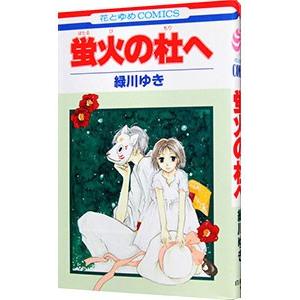蛍火の杜へ／緑川ゆき : ネットオフ まとめてお得店 - 通販 - Yahoo