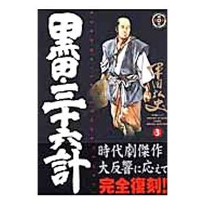 黒田・三十六計 3／平田弘史｜netoff2