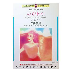 心がわり／久掛彦見 | ブランド登録なし