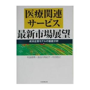 「医療関連サービス」最新市場展望／和田信之｜netoff2