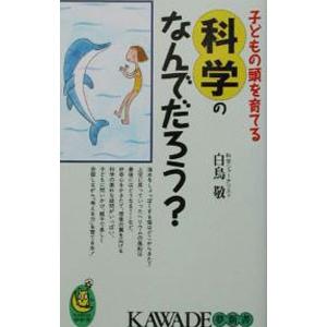 子どもの頭を育てる科学のなんでだろう？／白鳥敬｜netoff2