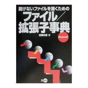 開けないファイルを開くためのファイル 拡張子事典 近藤光信 １着でも送料無料