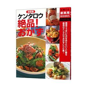 決定版ケンタロウ絶品！おかず／ケンタロウ | ブランド登録なし
