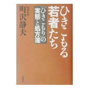 ひきこもる若者たち／町沢静夫｜netoff2