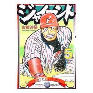 ジャイアント 5／山田芳裕 | ブランド登録なし
