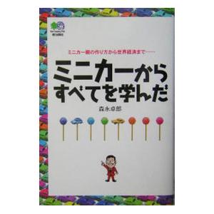 ミニカーからすべてを学んだ／森永卓郎 | ブランド登録なし