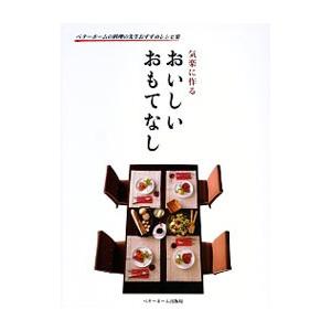 おいしいおもてなし／ベターホーム協会 | ブランド登録なし