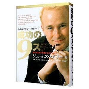 あなたの夢を現実化させる 成功の9ステップ／ジェームス・スキナー