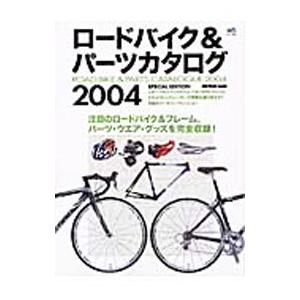 ロードバイク＆パーツカタログ ２００４／〓出版社｜netoff2