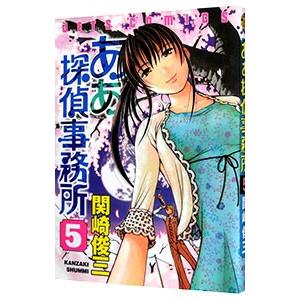 ああ探偵事務所 5／関崎俊三 | ブランド登録なし