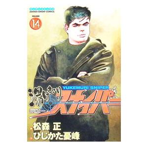 湯けむりスナイパー 14／松森正 | ブランド登録なし