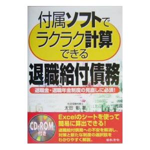 付属ソフトでラクラク計算できる退職給付債務／太田彰｜netoff2