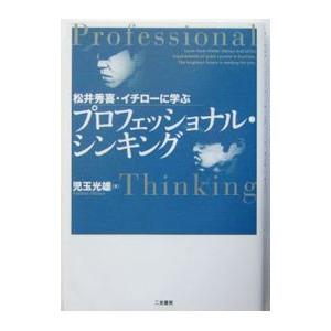 松井秀喜 イチローに学ぶプロフェッショナル シンキング 児玉光雄 T ネットオフ まとめてお得店 通販 Yahoo ショッピング